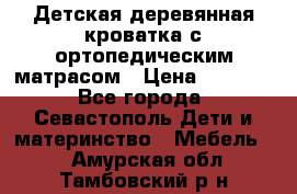 Детская деревянная кроватка с ортопедическим матрасом › Цена ­ 2 500 - Все города, Севастополь Дети и материнство » Мебель   . Амурская обл.,Тамбовский р-н